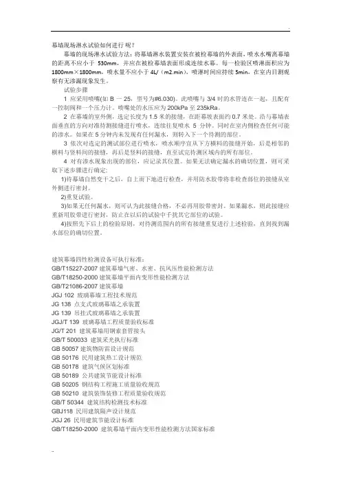 玻璃幕墙现场淋水实验
