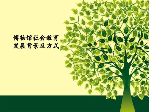 博物馆教育的内容及方式