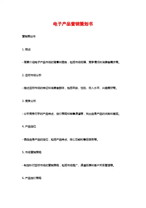 电子产品营销策划书