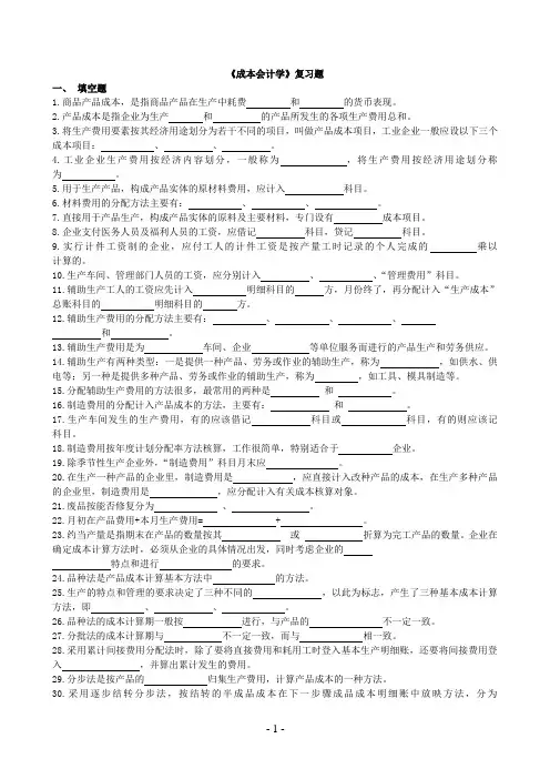 成本会计学复习题
