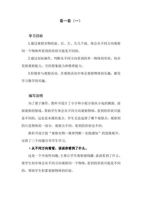 北师大版小学数学一年级下册第二单元《看一看(一)》教材分析和教学建议及课后习题解析