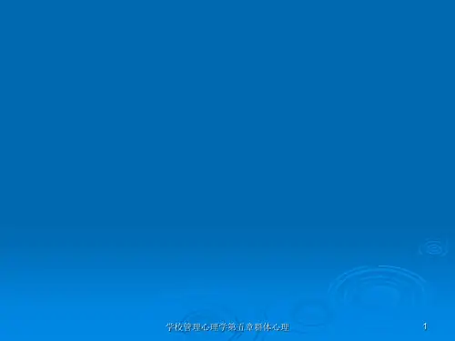 学校管理心理学第五章群体心理课件