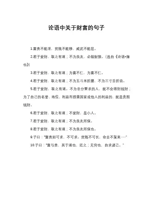 论语中关于财富的句子