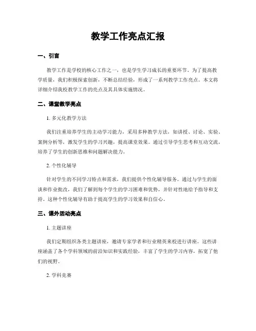 教学工作亮点汇报