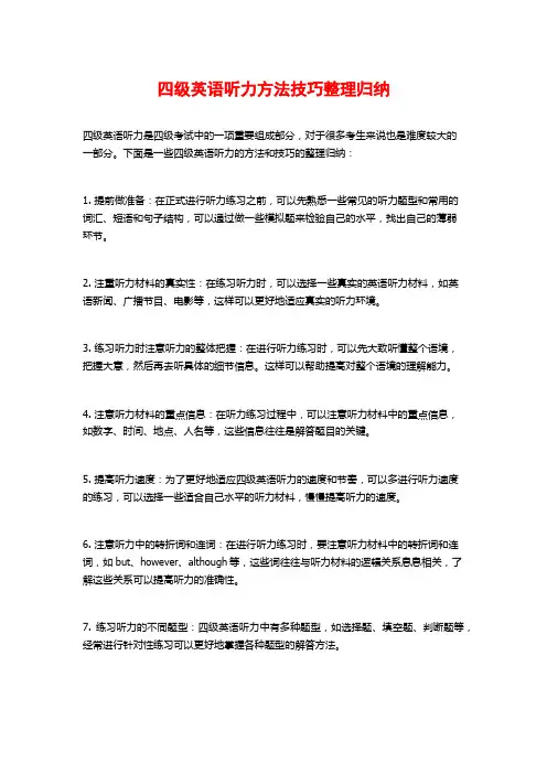 四级英语听力方法技巧整理归纳