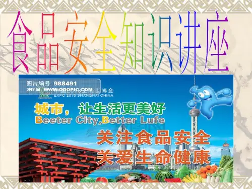 食品安全知识讲座(PPT 61张)