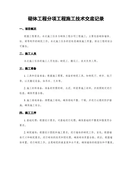砌体工程分项工程施工技术交底记录