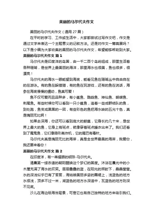 美丽的马尔代夫作文（通用27篇）
