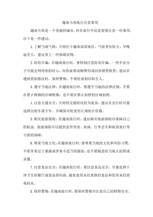 越南大叻旅行注意事项