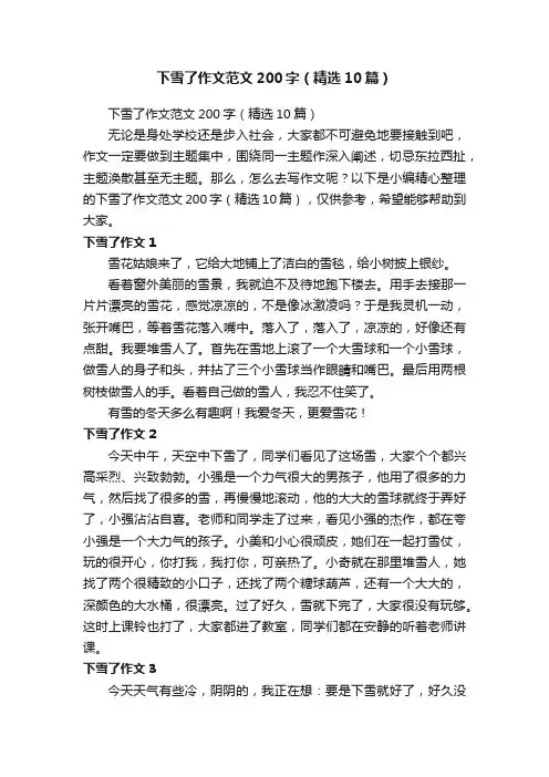 下雪了作文范文200字（精选10篇）