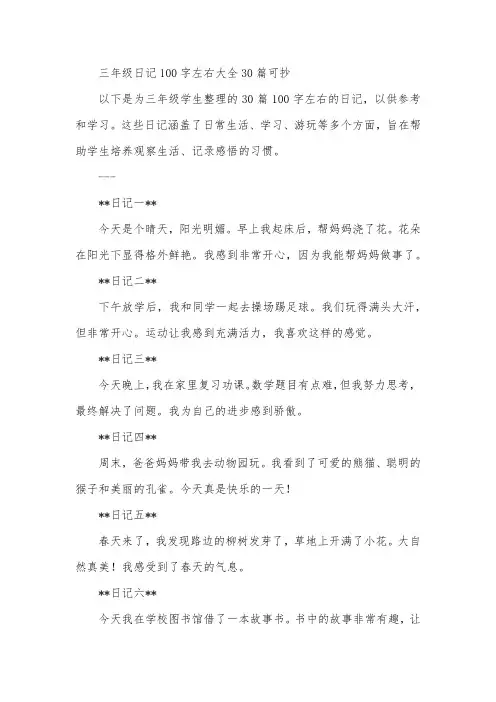 三年级日记100字左右大全30篇可抄