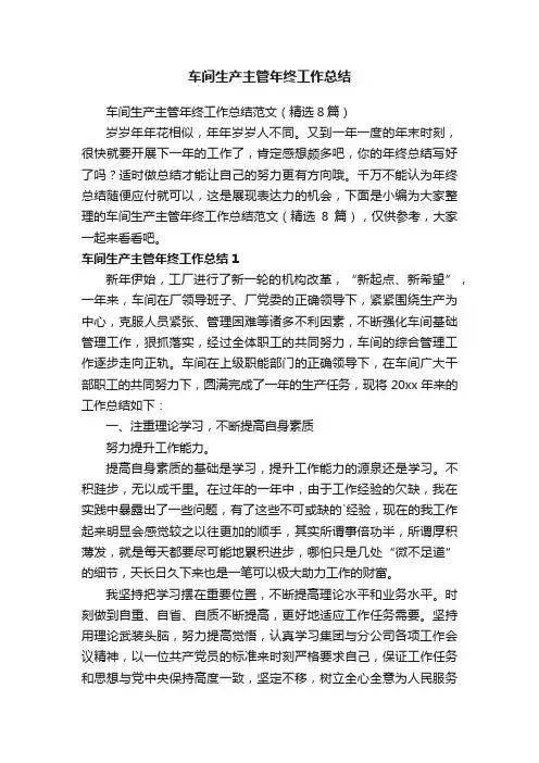 车间生产主管年终工作总结范文（精选8篇）