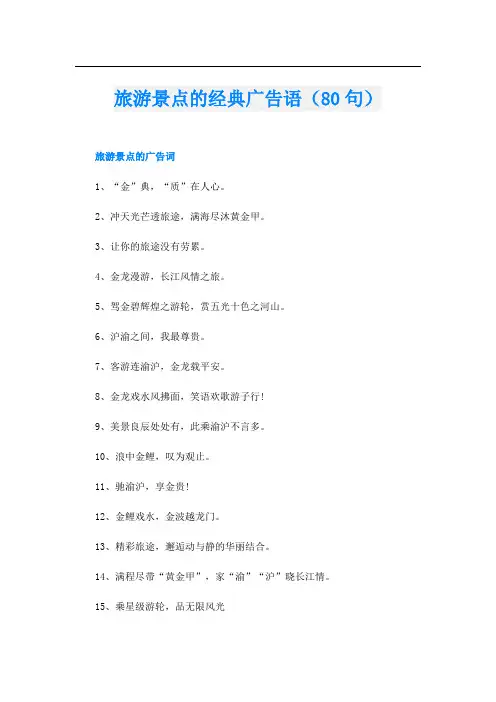 旅游景点的经典广告语(80句)