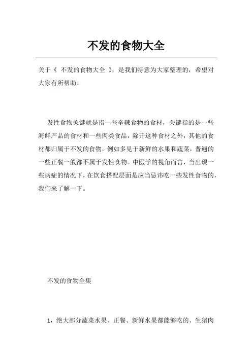 不发的食物大全