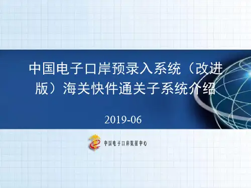 中国电子口岸预录入系统改进版海关快件通关子系统介绍