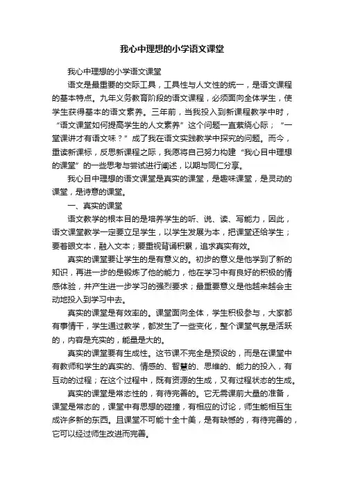 我心中理想的小学语文课堂