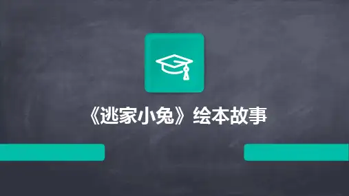 《逃家小兔》绘本故事