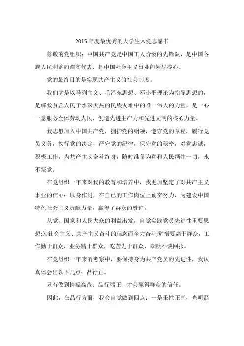 2015年度最优秀的大学生入党志愿书
