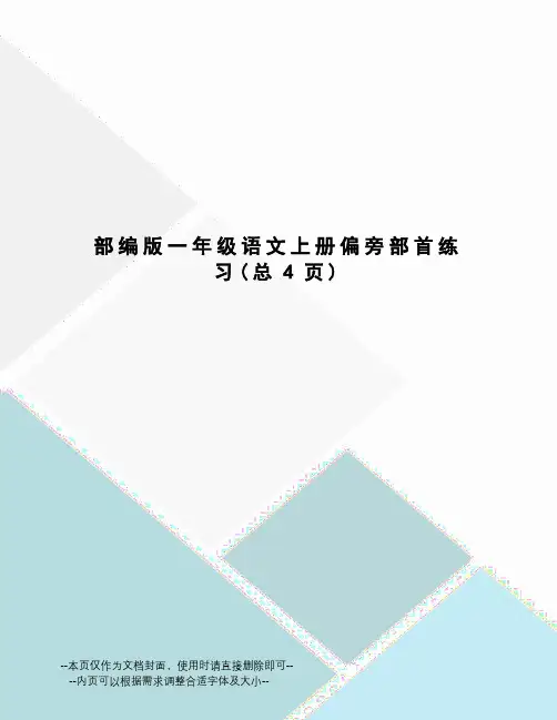 部编版一年级语文上册偏旁部首练习