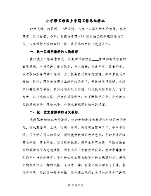 小学语文教师上学期工作总结样本(5篇)