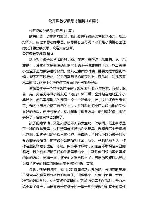 公开课教学反思（通用10篇）