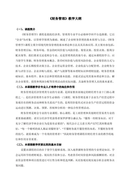《财务管理》教学大纲