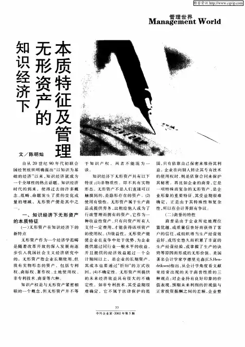 知识经济下无形资产的本质特征及管理