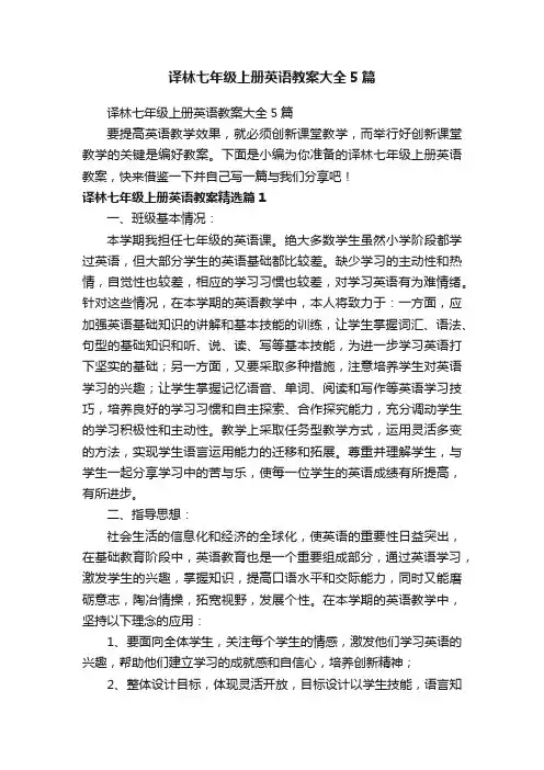 译林七年级上册英语教案大全5篇
