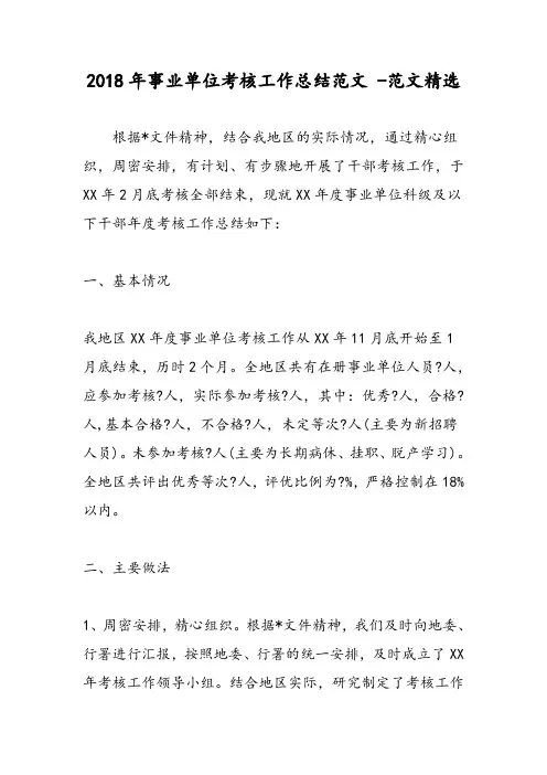 2018年事业单位考核工作总结范文 -范文精选