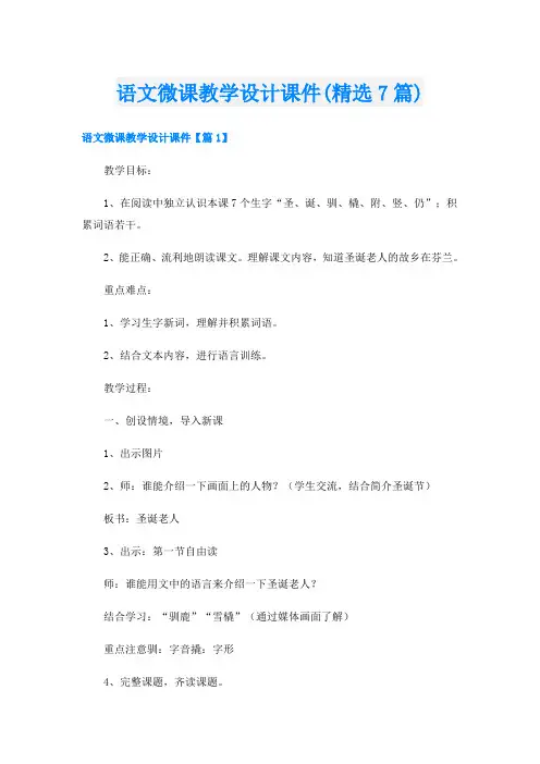 语文微课教学设计课件(精选7篇)