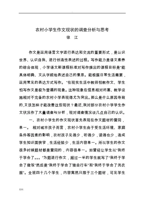农村乡镇小学生作文现状的调查分析与思考