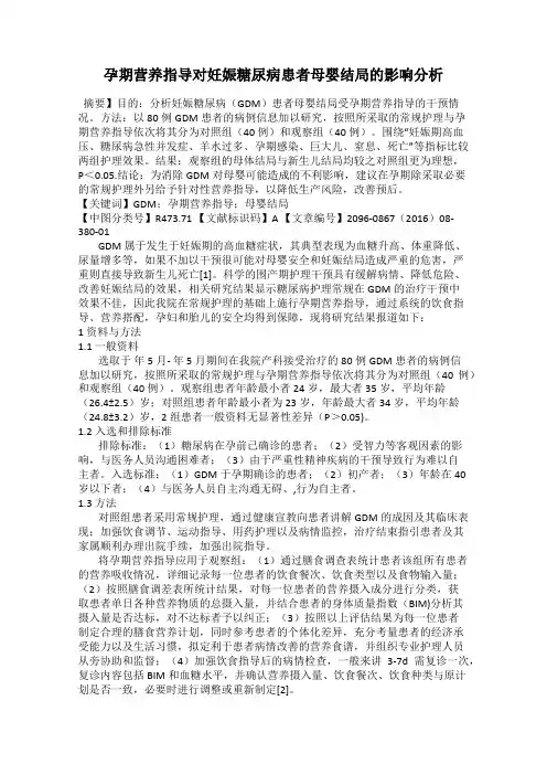 孕期营养指导对妊娠糖尿病患者母婴结局的影响分析