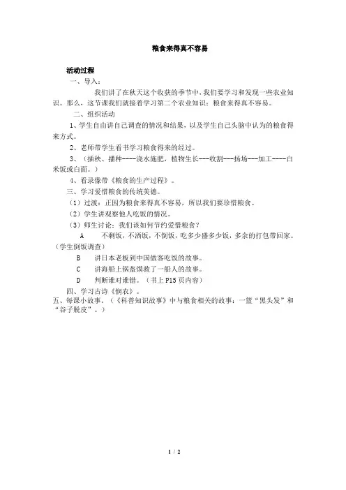 《粮食来得真不容易》参考教案