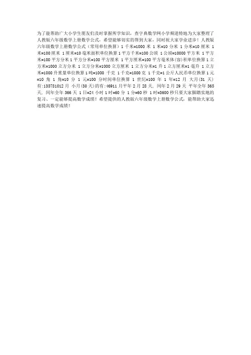人教版六年级数学上册数学公式(常用单位换算)