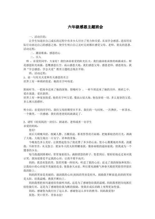 六年级感恩主题班会
