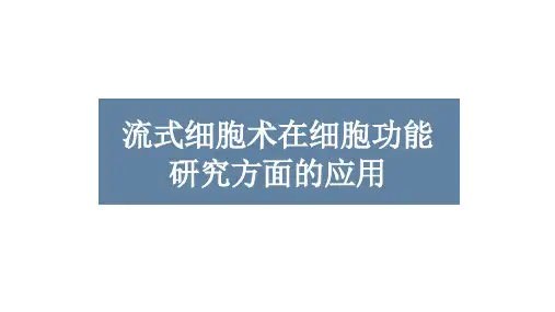 流式细胞术在细胞功能研究方面的应用