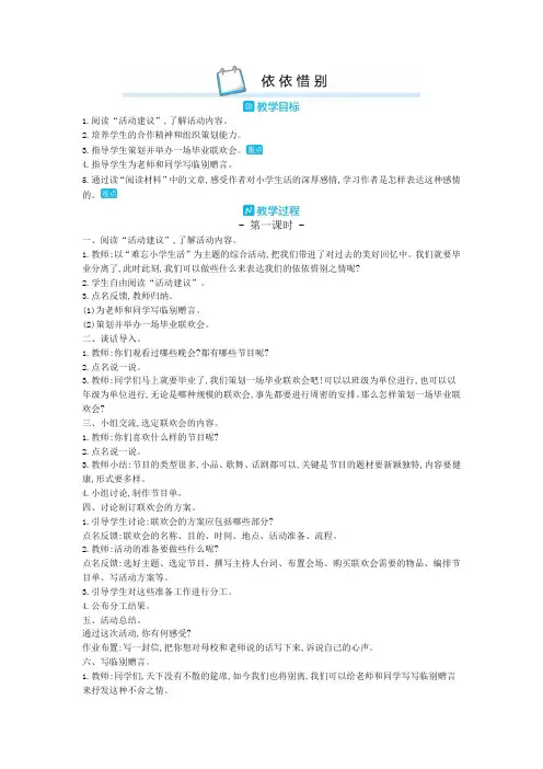 部编版六年级语文下册依依惜别教案(必备新编)