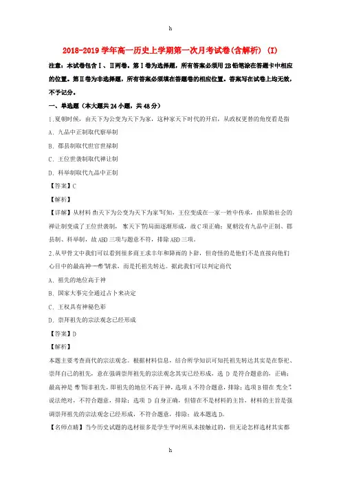 2018-2019学年高一历史上学期第一次月考试卷(含解析) (I)