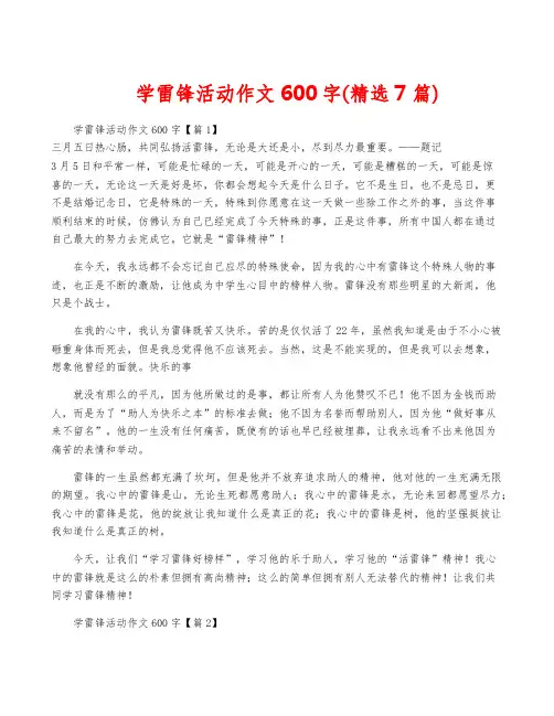 学雷锋活动作文600字(精选7篇)