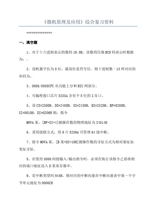 《微机原理及应用》综合复习资料