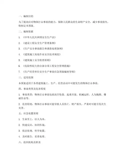物体打击_事故_应急预案