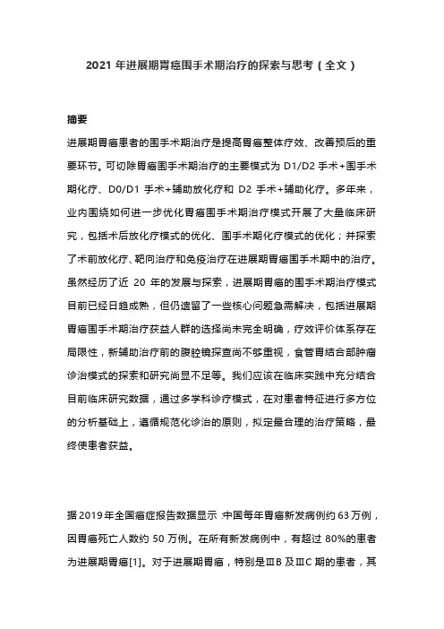 2021年进展期胃癌围手术期治疗的探索与思考(全文)