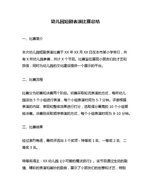 幼儿园短剧表演比赛总结