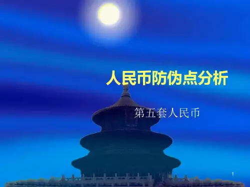 人民币防伪点分析