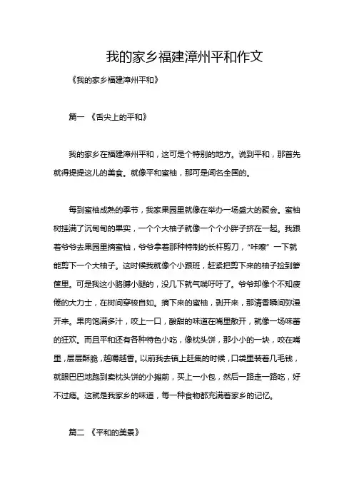 我的家乡福建漳州平和作文