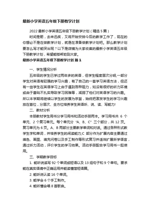 最新小学英语五年级下册教学计划