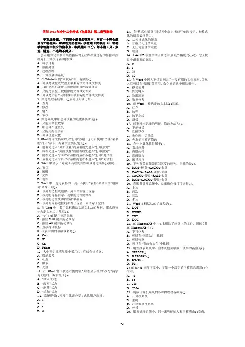 四川2012年会计从业考试《电算化》预测卷及解析第2套