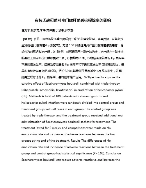 布拉氏酵母菌对幽门螺杆菌感染根除率的影响