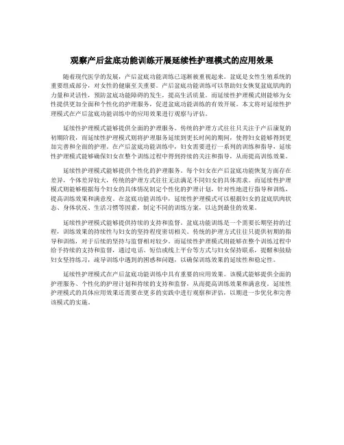 观察产后盆底功能训练开展延续性护理模式的应用效果