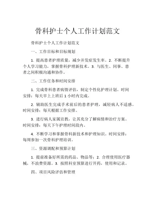 骨科护士个人工作计划范文